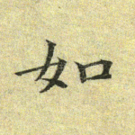 如