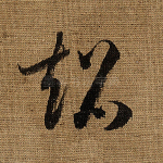 超