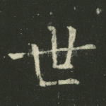 世