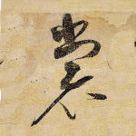 裳