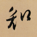 知