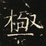 极