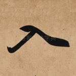 入