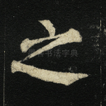 之