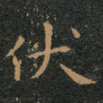 伏