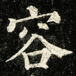 容