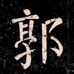 郭