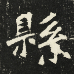 县