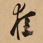 狂