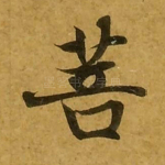 菩