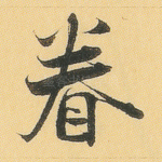 眷
