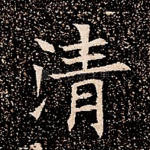 清
