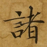 诸
