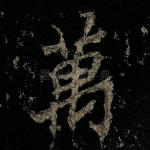 万