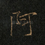 阿