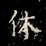 休