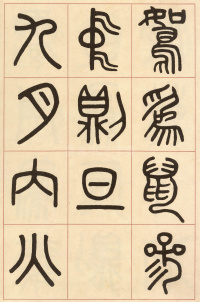 夏小正墨迹 - 第31页