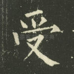 受