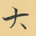 大