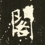 阁