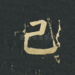 已