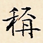 称