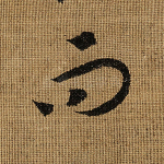 而