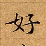 好