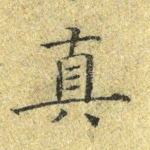 真