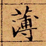 薄