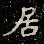 居