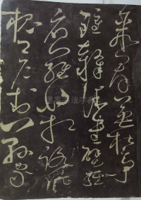 郁孤台草书千字文 - 第16页