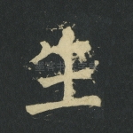 生