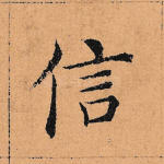 信