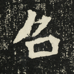 召