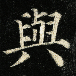 与