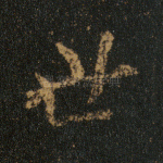 世