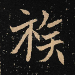 族