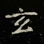 玄