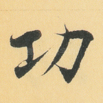 功