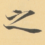 之