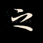 之