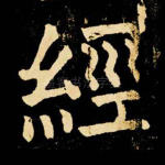 经