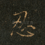忍