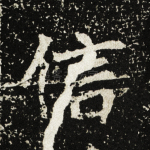 信