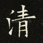 清