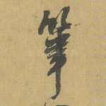 笔