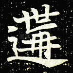 遘