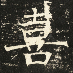 喜