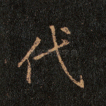 代